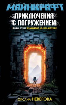 Майнкрафт. Приключения с погружением, Оксана Неверова