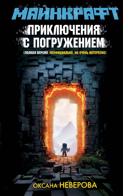 Майнкрафт. Приключения с погружением, Оксана Неверова