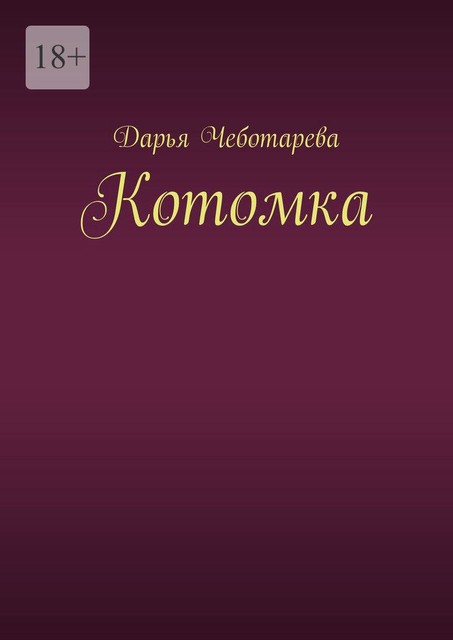 Котомка, Дарья Чеботарева