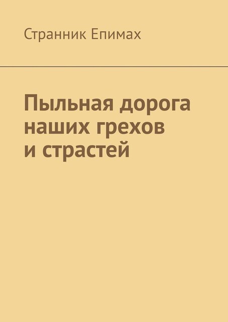 Пыльная дорога наших грехов и страстей, Странник Епимах