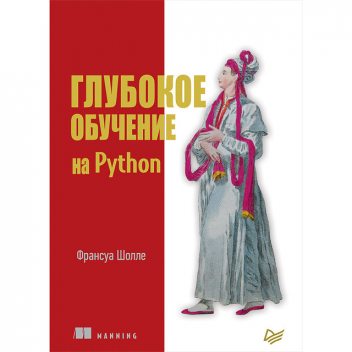 Глубокое обучение на Python, Шолле Ф.