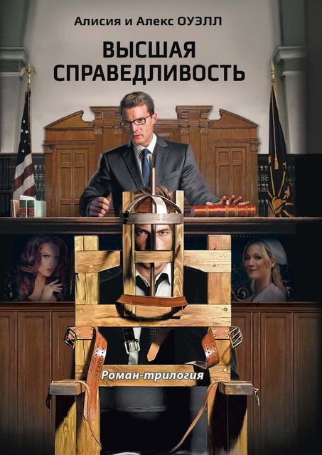 Высшая справедливость, Алекс Оуэлл, Алисия Оуэлл
