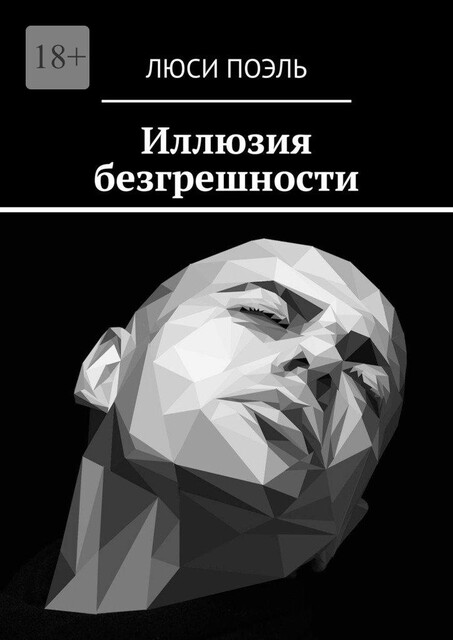 Иллюзия безгрешности. Детектив, Люси Поэль