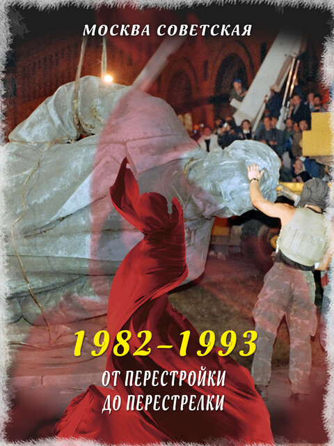 От перестройки до перестрелки (1982–1993), Михаил Вострышев