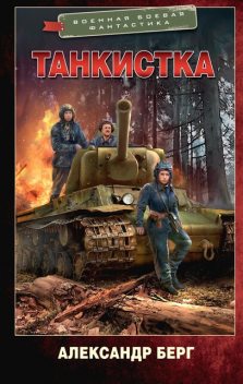 Танкистка, Александр Айзенберг