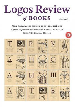 Logos Review of Books. № 2, 
