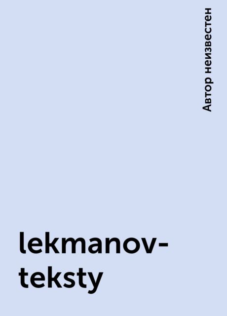 lekmanov-teksty, 