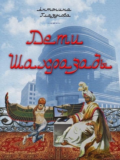 Дети Шахразады, Антонина Глазунова