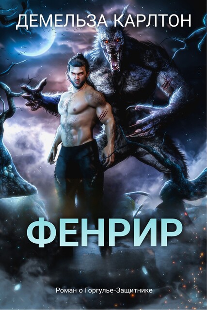 Фенрир, Демельза Карлтон