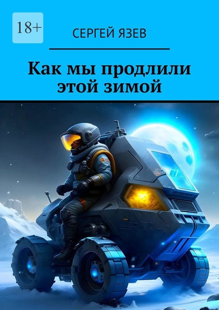 Как мы продлили этой зимой, Сергей Язев