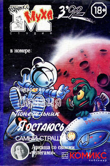Сборник комиксов «Муха». 1992 год. Выпуск 3, Комикс-студия «Муха»