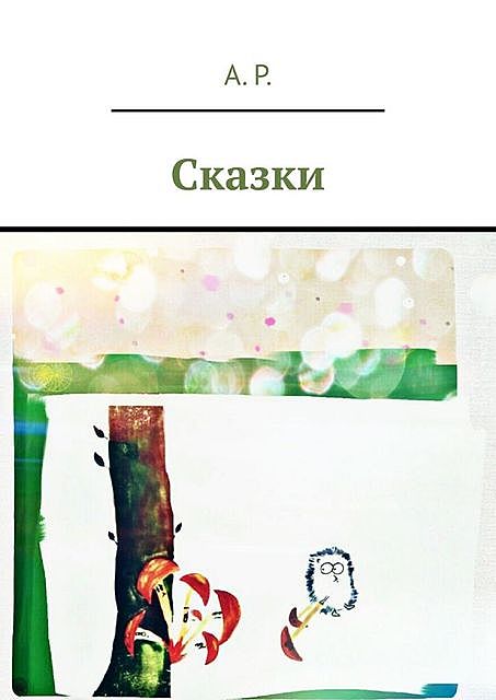 Сказки, А.Р.