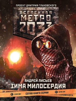 Метро 2033: Зима милосердия, Андрей Лисьев