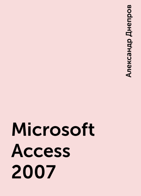 Microsoft Access 2007, Александр Днепров
