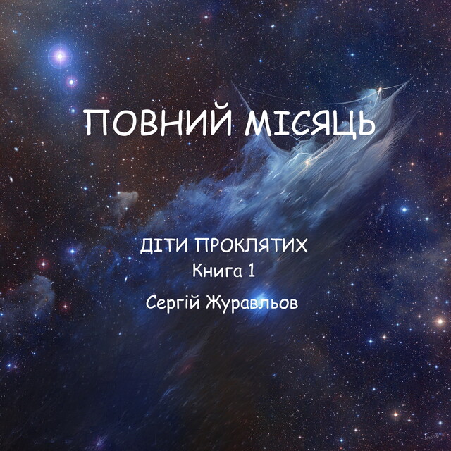 Повний місяць, СЕРГІЙ ЖУРАВЛЬОВ