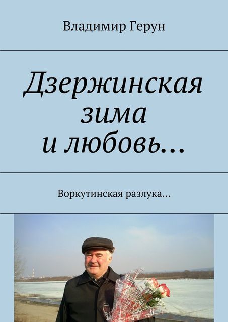 Дзержинская зима и любовь, Владимир Герун