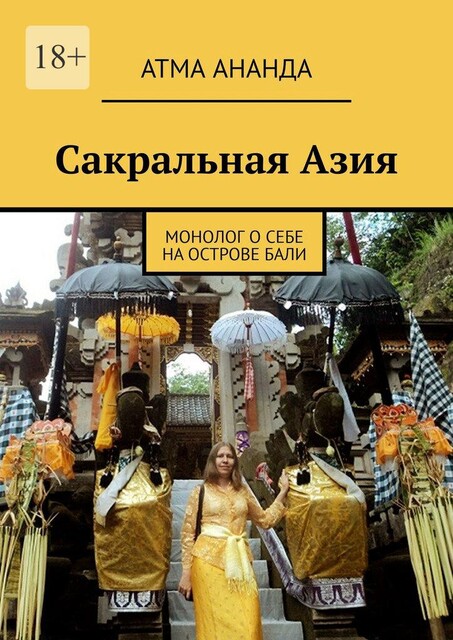 Сакральная Азия. Традиции и сюжеты. Монолог о Себе. На острове Бали (сборник), Атма Ананда