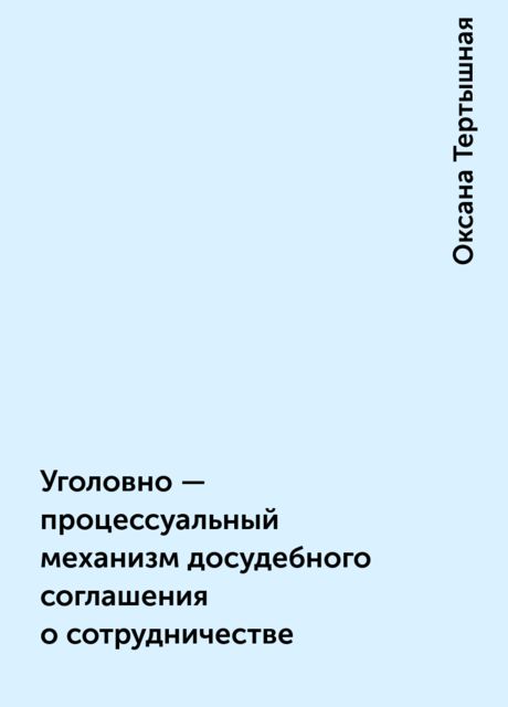 Уголовно – процессуальный механизм досудебного соглашения о сотрудничестве, Оксана Тертышная