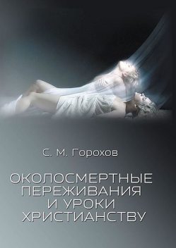 Околосмертные переживания и уроки христианству, Сергей Горохов