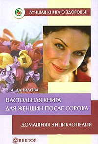 Настольная книга для женщин после сорока, Наталья Данилова