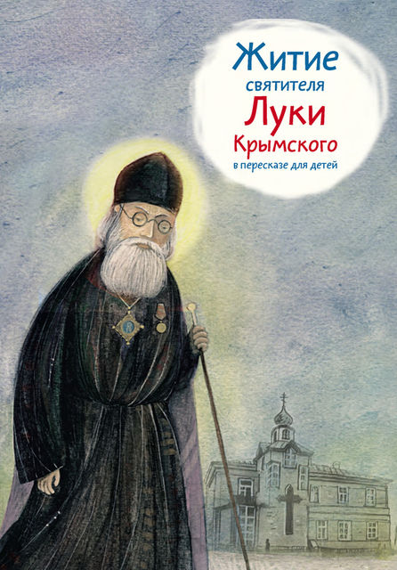 Житие святителя Луки Крымского в пересказе для детей, Тимофей Веронин
