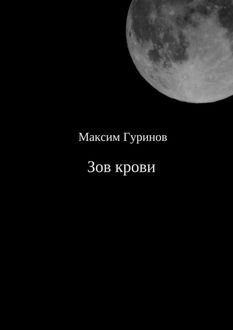 Зов крови, Максим Гуринов