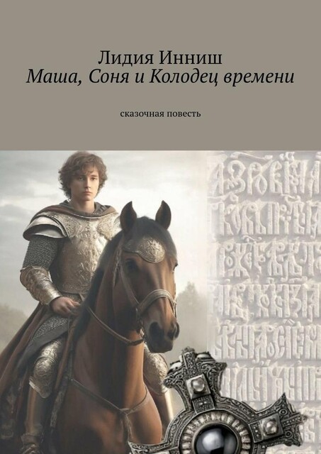 Маша, Соня и Колодец времени. Сказочная повесть, Лидия Инниш