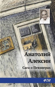 Сага о Певзнерах, Анатолий Алексин