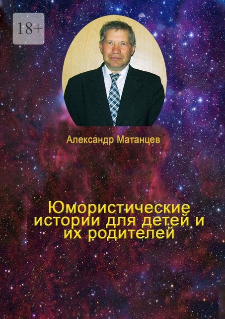 Юмористические истории для детей и их родителей, Александр Матанцев