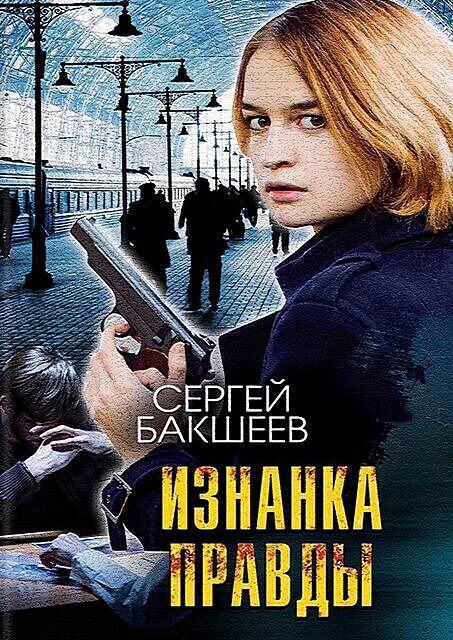 Изнанка правды, Сергей Бакшеев