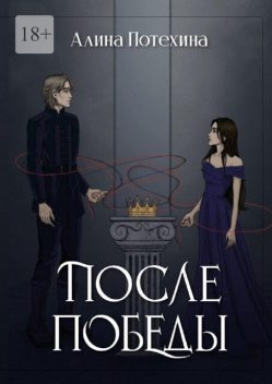 После Победы, Алина Потехина