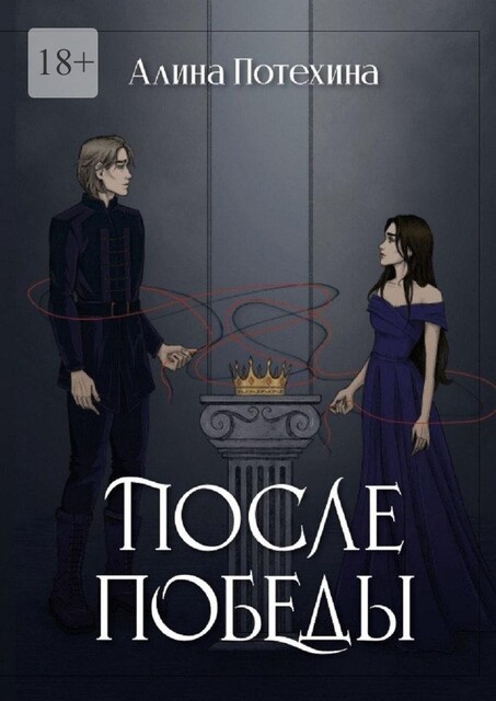 После Победы, Алина Потехина