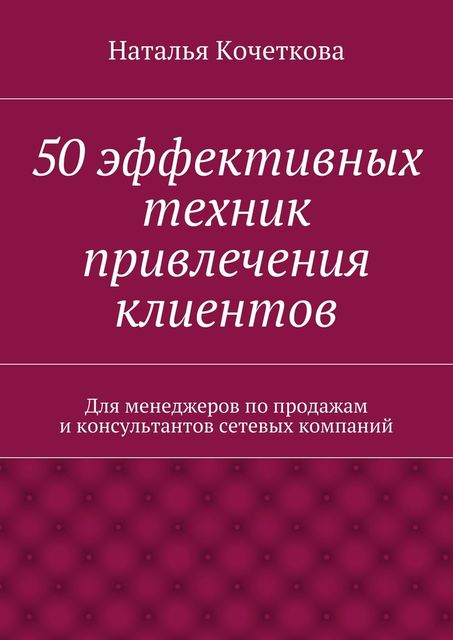 50 эффективных техник привлечения клиентов, Наталья Кочеткова