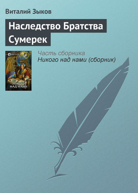 Наследство Братства Сумерек, Виталий Зыков