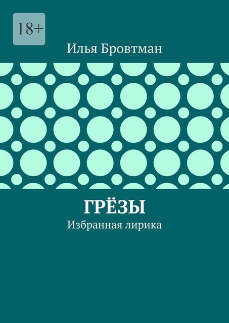 Грезы. Избранная лирика, Илья Бровтман