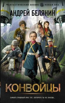 Конвойцы, Андрей Белянин