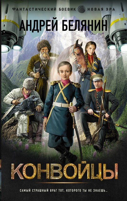 Конвойцы, Андрей Белянин
