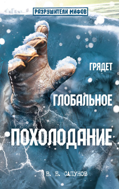 Грядет глобальное похолодание, Валентин Сапунов
