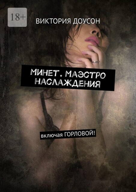 Минет. Маэстро наслаждения. Включая горловой, Виктория Доусон