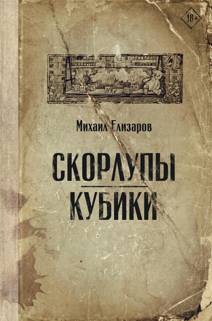 Скорлупы. Кубики, Михаил Елизаров