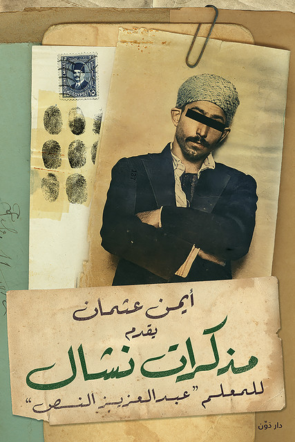 مذكرات نشال, ايمن عثمان