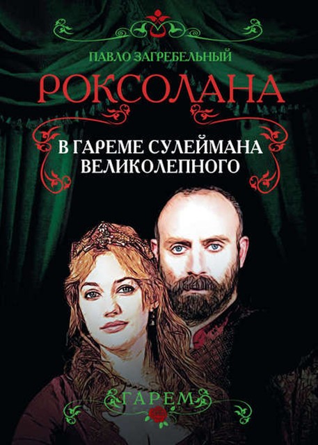 Роксолана. Роковая любовь Сулеймана Великолепного, Павел Загребельный