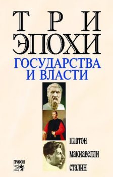 Три эпохи государства и власти, Платон, Иосиф Сталин, Никколо Макиавелли, Роберт Р. Оганян
