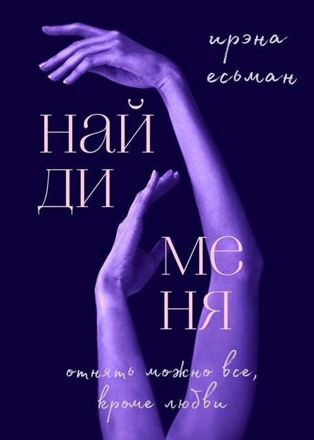 Найди меня, Ирэна Есьман