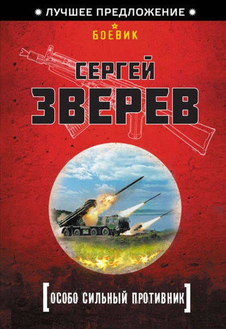 Особо сильный противник, Сергей Зверев