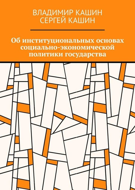 Об институциональных основах социально-экономической политики государства, Владимир Кашин, Сергей Кашин