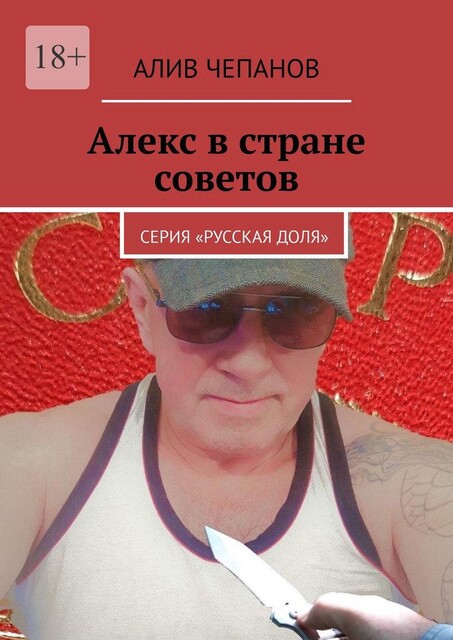 Алекс в стране Советов. Серия «Русская доля», Алив Чепанов