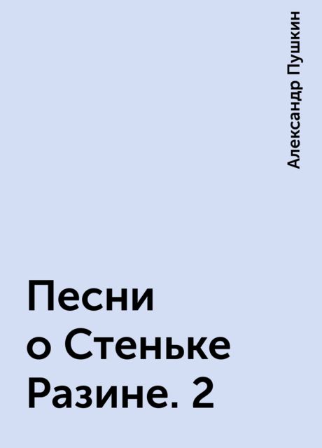 Песни о Стеньке Разине. 2, Александр Пушкин