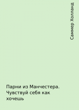 Парни из Манчестера. Чувствуй себя как хочешь, Саммер Холланд