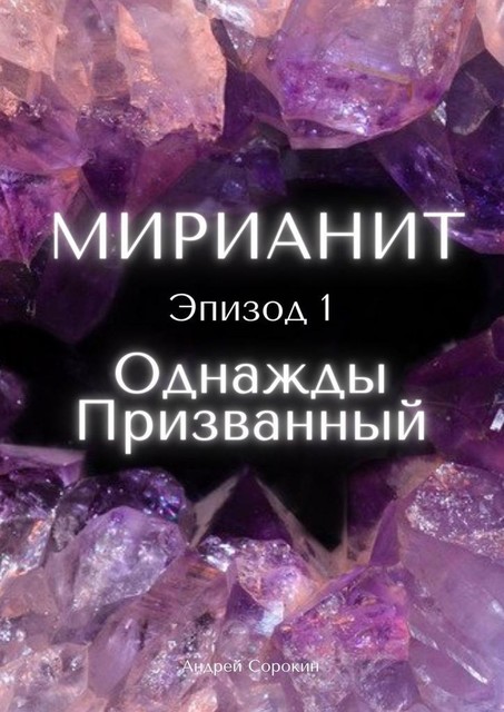 Мирианит. Эпизод 1: Однажды Призванный, Андрей Сорокин